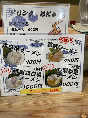 横浜鶏系ラーメン ぷく福 上大岡 - 飲食業