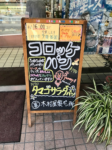 木村屋製パン所