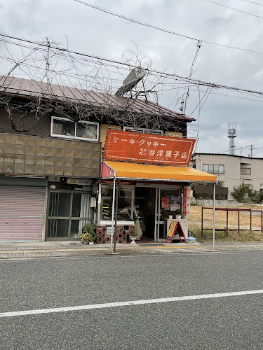 Comentarii opinii despre 紅谷洋菓子店