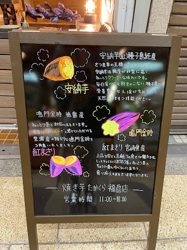 焼き芋たかくら福島店 - 大阪市