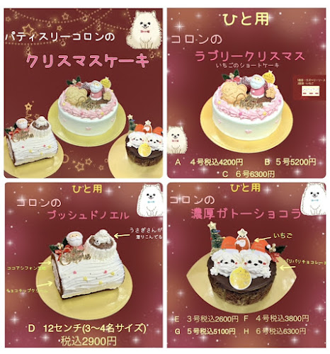 パティスリーコロン - 神戸市