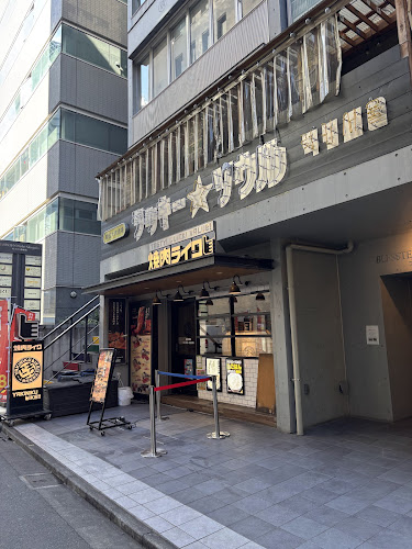 焼肉ライク 新宿西口店 - 新宿区