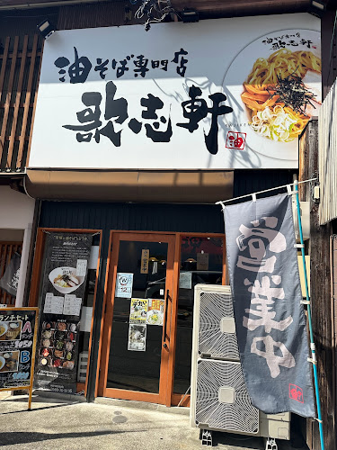 歌志軒 刈谷駅前店 - 刈谷市