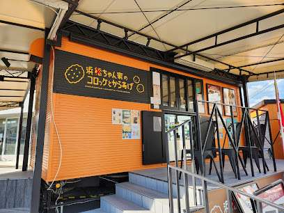 浜ちゃん家のコロッケとからあげ