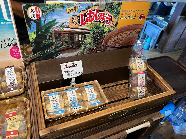 沖縄そばの店 しむじょう - 飲食業