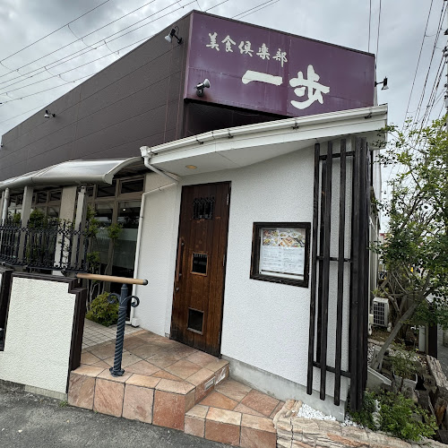 美食倶楽部一歩 岸和田店 - 飲食業