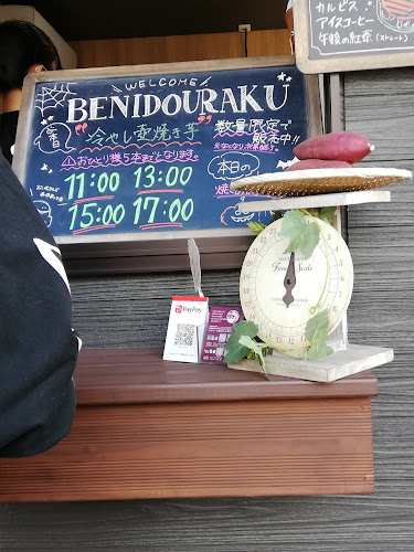 Comentarii opinii despre 壺焼き芋邸 紅道楽