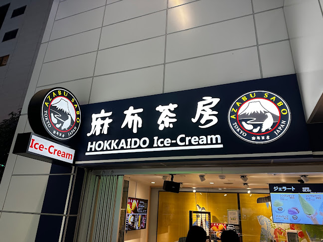 麻布茶房 北海道アイスクリーム