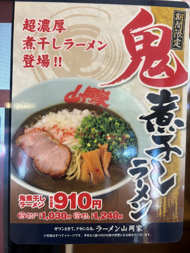 ラーメン山岡家 長浜店 - 飲食業