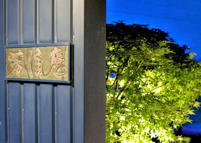 芳信庵 - 飲食業