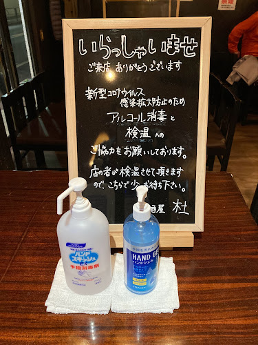 Opinii despre 居酒屋 杜 în 国分寺市 - 飲食業