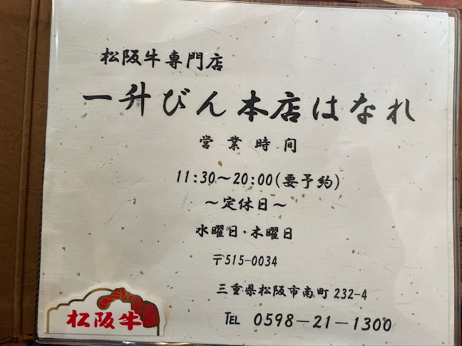 一升びんはなれ - 飲食業