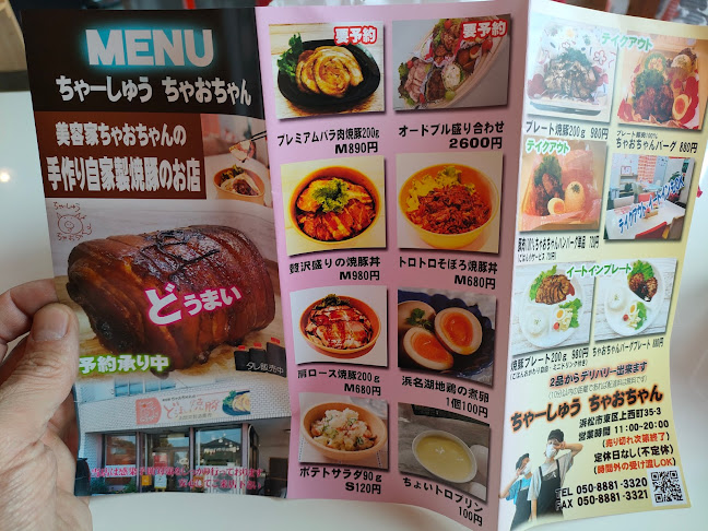 自家製焼豚 ちゃーしゅうちゃおちゃん - 浜松市