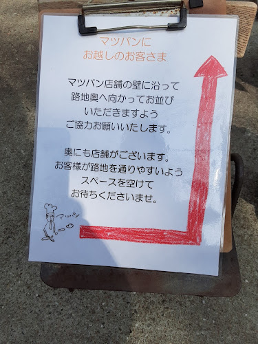 Opinii despre マツパン în 福岡市 - 飲食業