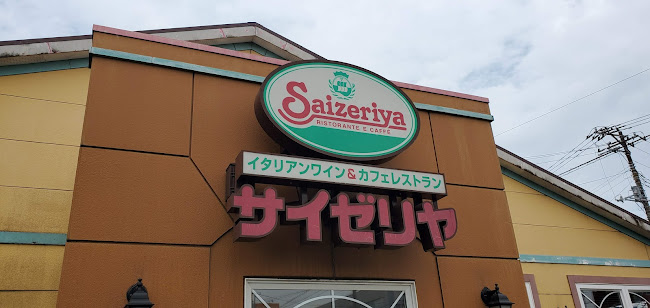 サイゼリヤ 富士青島店