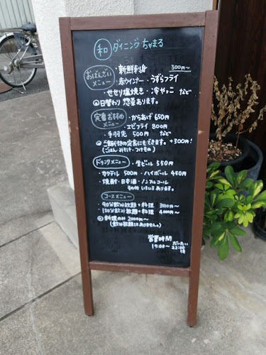 和ダイニング ちゃまる