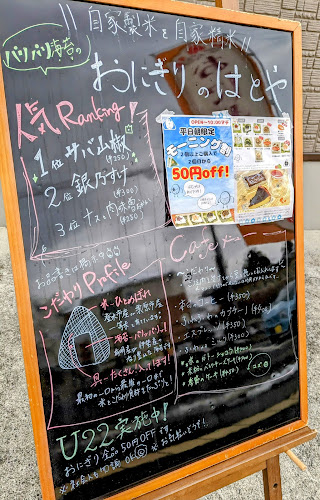 Comentarii opinii despre おにぎりのはとや（八十八）