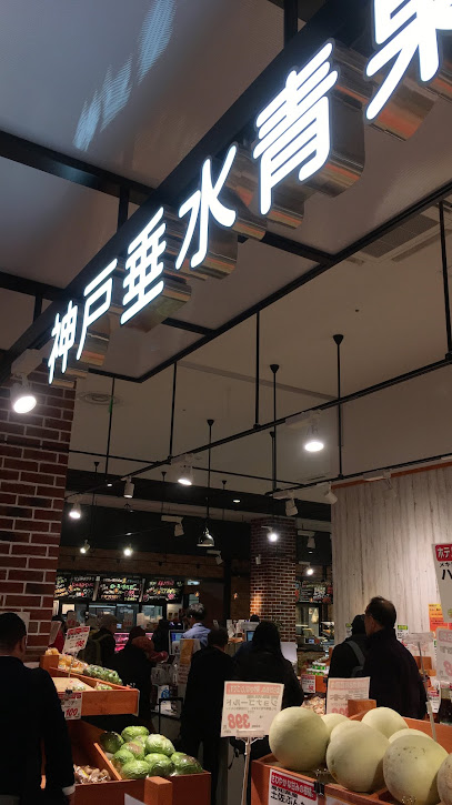 神戸垂水青果 イオンモール神戸南