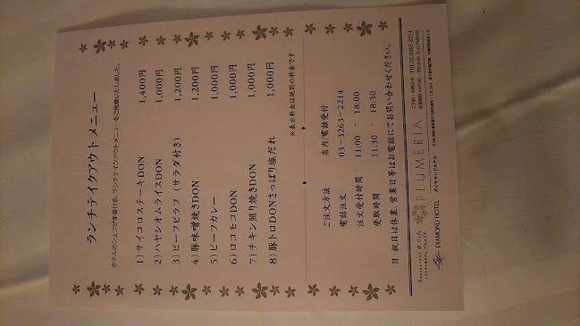 レストラン プルメリア〈半蔵門〉 - 千代田区