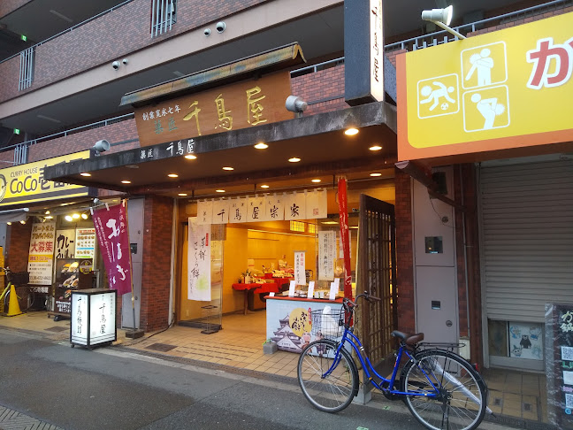 千鳥屋宗家 玉出駅前店