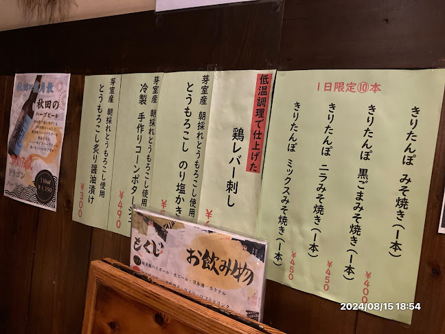 居酒屋 秋田 - 帯広市