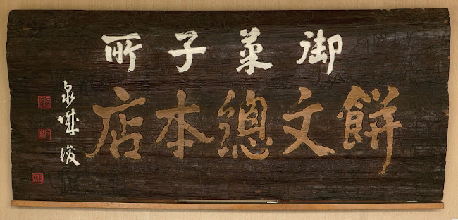 餅文總本店 本店 - 名古屋市