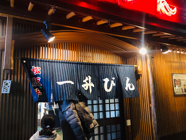 一升びんはなれ