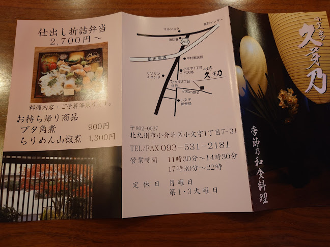 Opinii despre 小文字・久芽乃 în 北九州市 - 飲食業