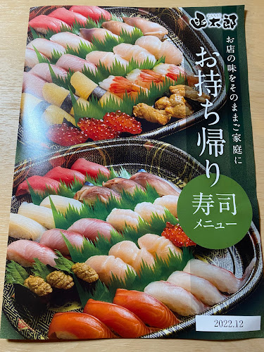 グルメ回転寿司函太郎手稲前田店 - 札幌市