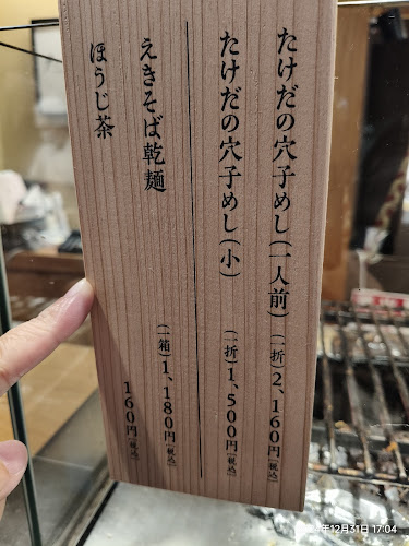 Comentarii opinii despre たけだの穴子めし まねき本店