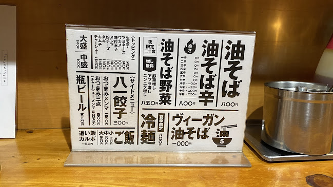 Opinii despre 油そば５坪 în 西東京市 - 飲食業