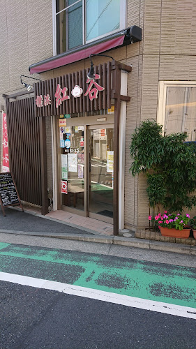 横浜 紅谷 富岡本店