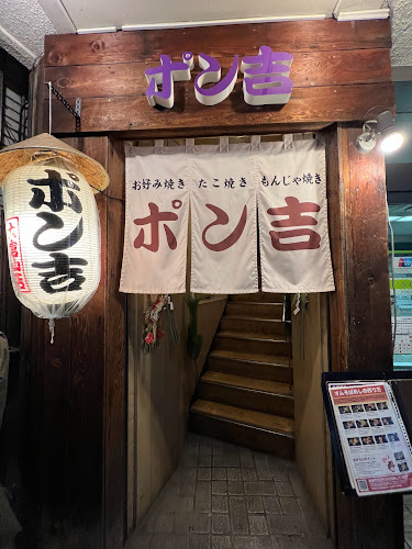 ポン吉 大倉山店 - 横浜市