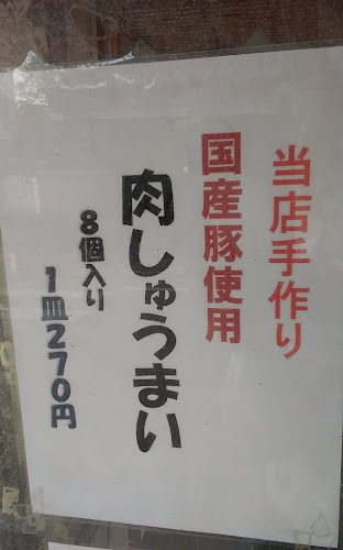 Opinii despre ミートップさわき în 浜松市 - 飲食業