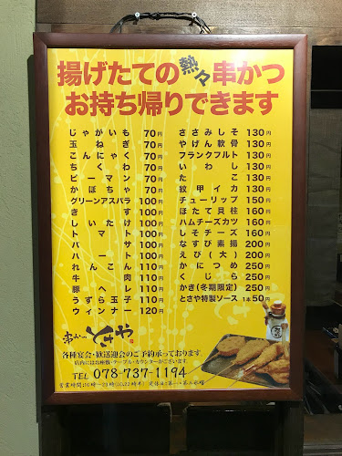串かつ とさや - 飲食業