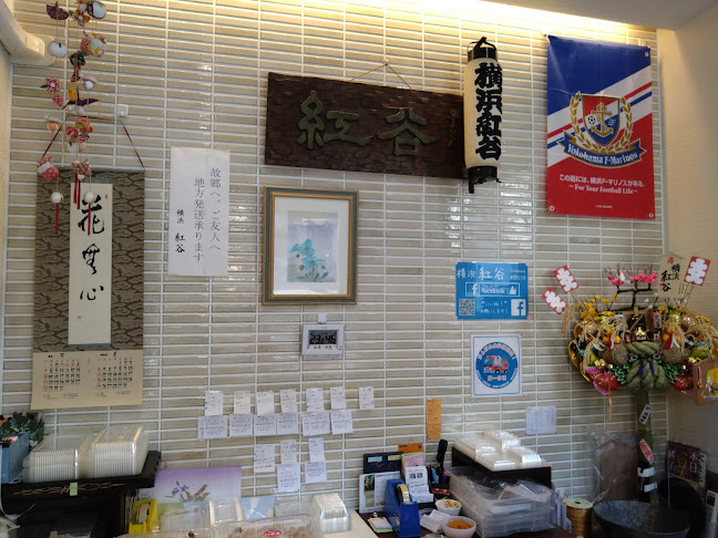 横浜 紅谷 富岡本店 - 飲食業