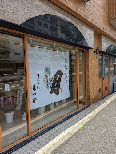 まつ月 田辺通店 - 飲食業