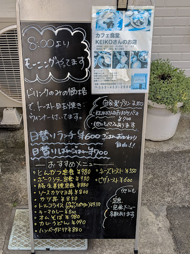 カフェ食堂 KEIKOさんのお店 - 浜松市