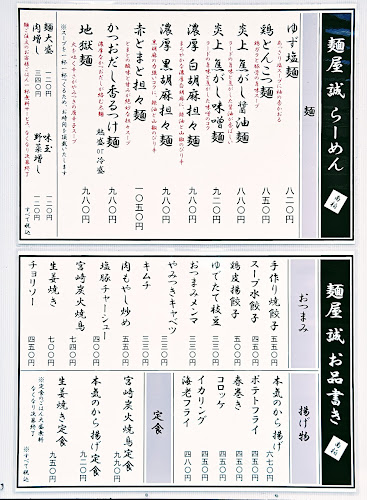 焦がしらーめん 麺屋誠