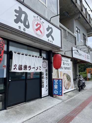 Comentarii opinii despre 丸久ラーメン宜野湾店