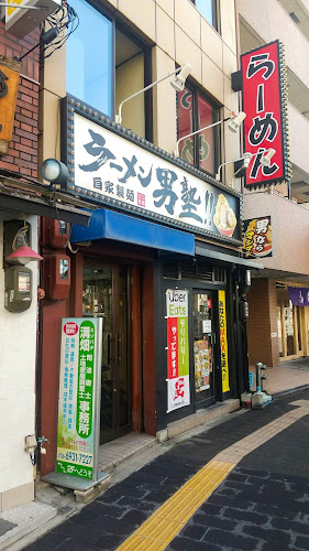 ラーメン男塾!! 蒲生四丁目店