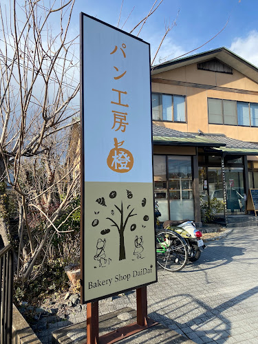 パン工房 橙 - 飲食業