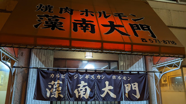 藻南大門 - 飲食業