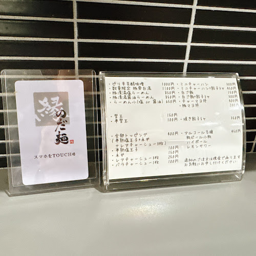 のだ麺 縁 - 大阪市