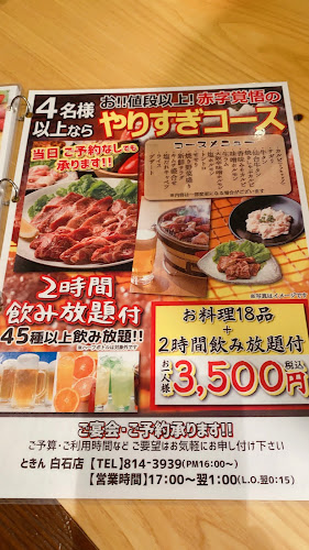 炭火焼肉ときん 白石店