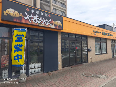 中華食堂やまちゃん