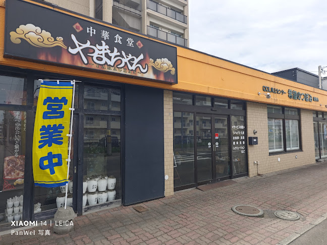 中華食堂やまちゃん