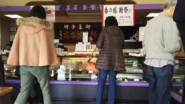 餅文總本店 本店