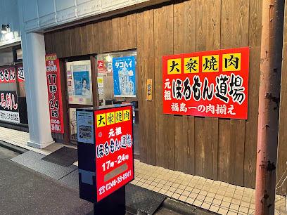 元祖 ほるもん道場 いわき駅前店