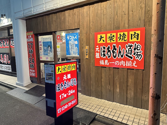 元祖 ほるもん道場 いわき駅前店
